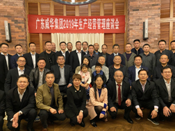 半岛平台召开2019年生产经营座谈会