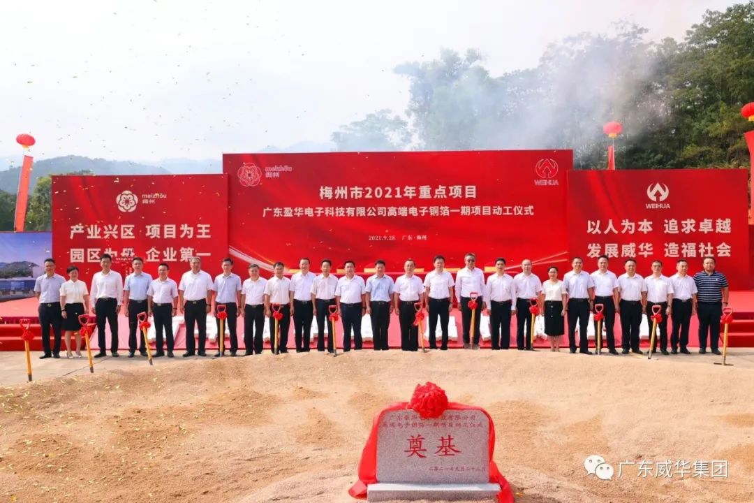 喜讯！广东半岛平台电子科技有限公司高端电子铜箔项目动工仪式圆满举行！