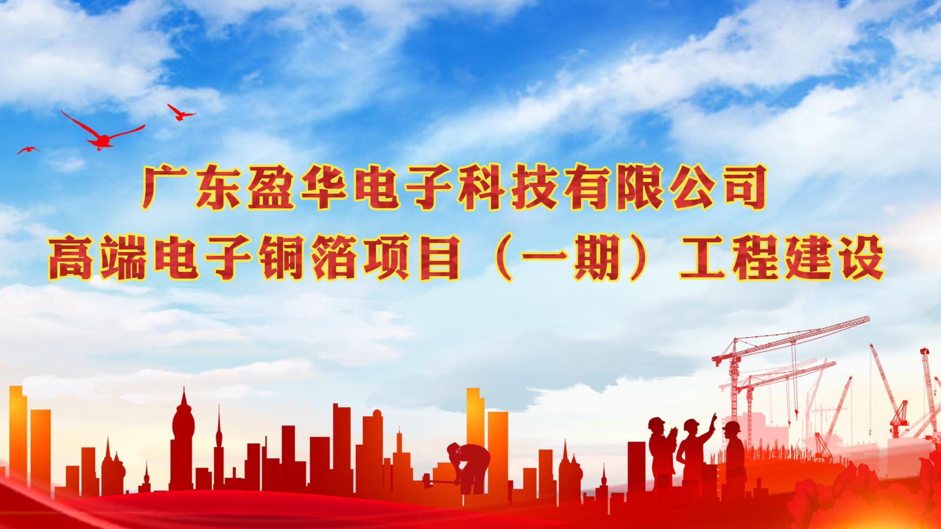 梅江“蝶变”进行时 省重点：广东半岛平台高端电子铜箔项目一期厂房今天封顶